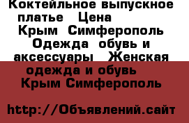 Коктейльное выпускное платье › Цена ­ 13 000 - Крым, Симферополь Одежда, обувь и аксессуары » Женская одежда и обувь   . Крым,Симферополь